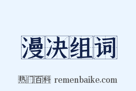 漫决组词是什么意思的图片